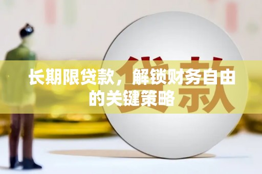 神湾长期限贷款，解锁财务自由的关键策略