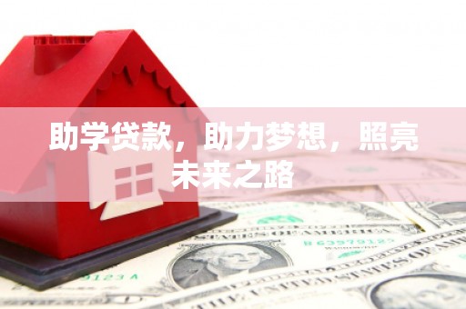 神湾助学贷款，助力梦想，照亮未来之路