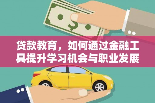 神湾贷款教育，如何通过金融工具提升学习机会与职业发展
