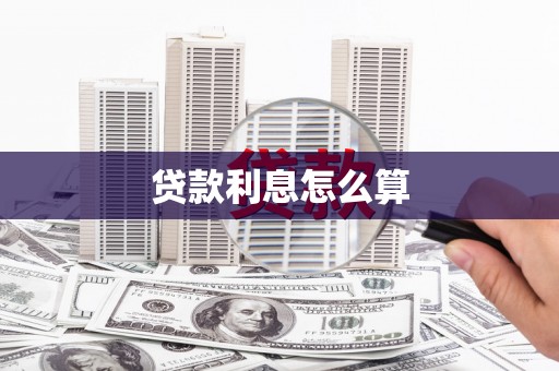 神湾贷款利息怎么算