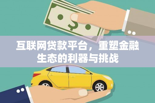 神湾互联网贷款平台，重塑金融生态的利器与挑战