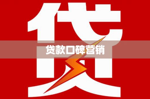 神湾贷款口碑营销