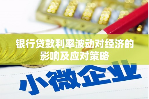 神湾银行贷款利率波动对经济的影响及应对策略
