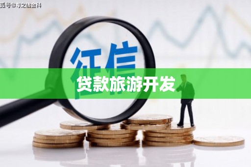 神湾贷款旅游开发