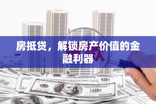 神湾房抵贷，解锁房产价值的金融利器