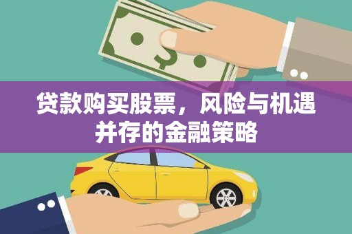 神湾贷款购买股票，风险与机遇并存的金融策略