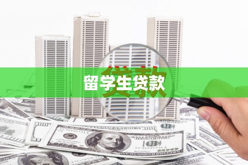 神湾留学生贷款