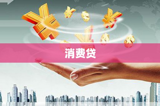 神湾消费贷