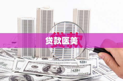 神湾贷款医美