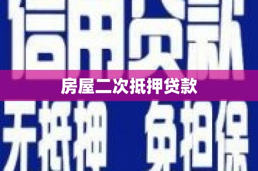 神湾房屋二次抵押贷款