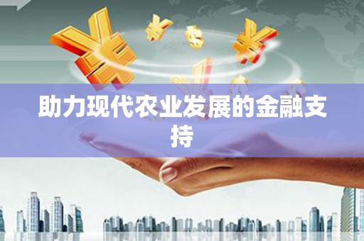 神湾助力现代农业发展的金融支持