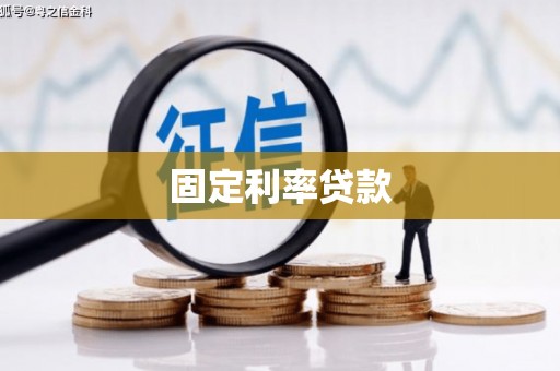 神湾固定利率贷款