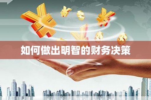 神湾如何做出明智的财务决策