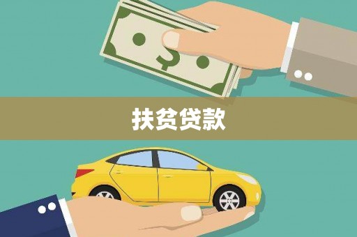 神湾扶贫贷款
