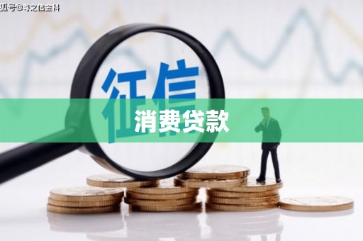 神湾消费贷款