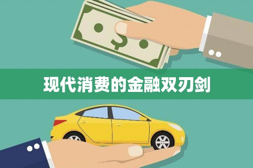 神湾现代消费的金融双刃剑